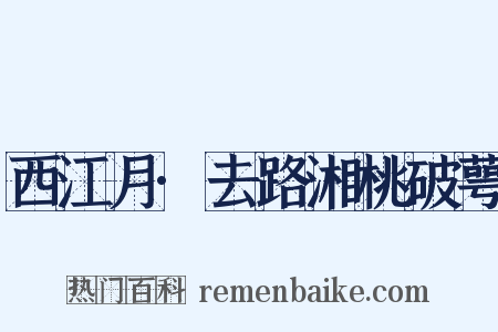 西江月·去路湘桃破萼是什么意思的图片